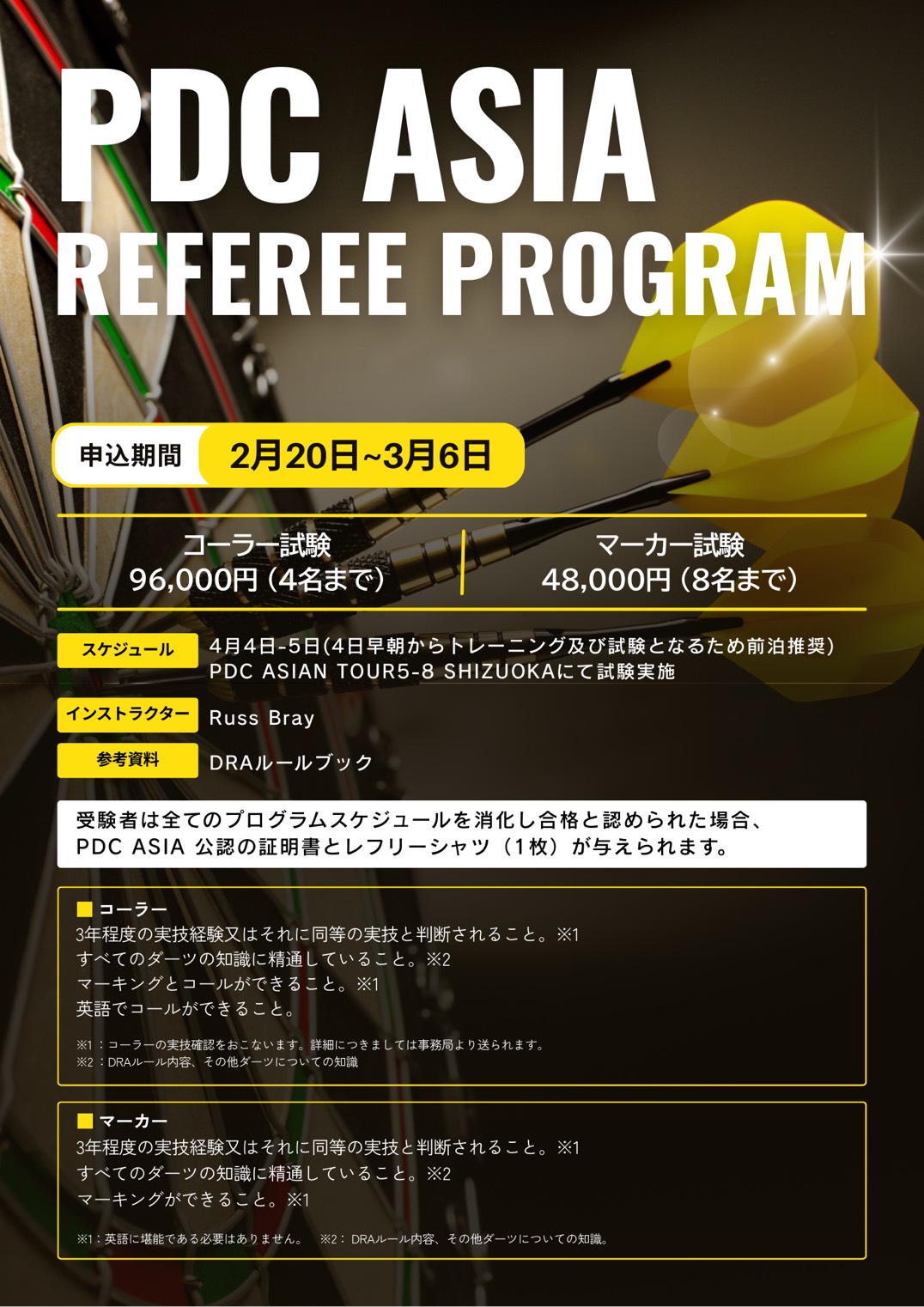 PDC ASIAレフリープログラム